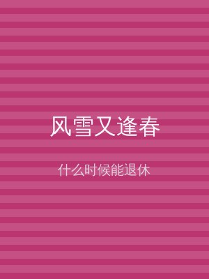 风雪又逢春
