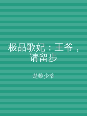极品歌妃：王爷，请留步