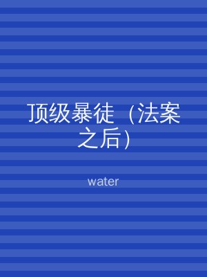 顶级暴徒（法案之后）