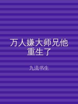 万人嫌大师兄他重生了