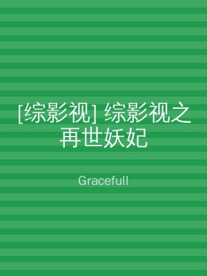 [综影视] 综影视之再世妖妃
