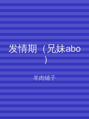 发情期（兄妹abo）
