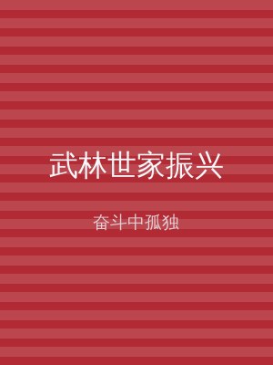 武林世家振兴
