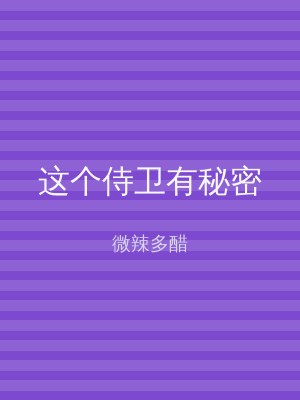 这个侍卫有秘密
