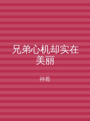 兄弟心机却实在美丽