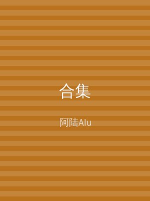 合集