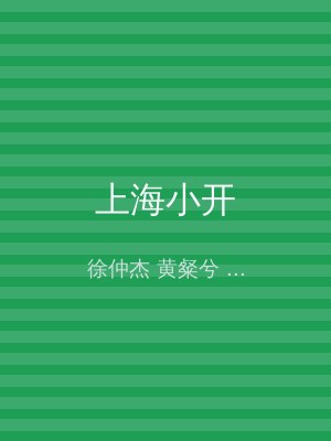 上海小开