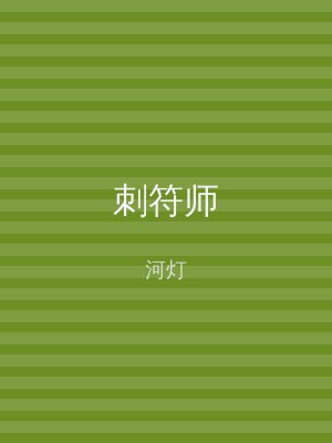 刺符师