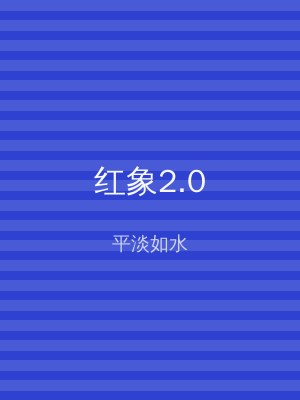 红象2.0
