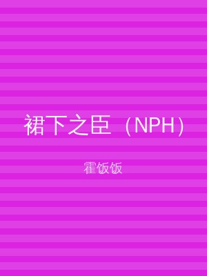 裙下之臣（NPH）