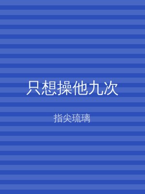 只想操他九次