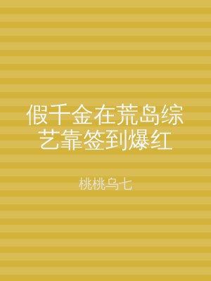 假千金在荒岛综艺靠签到爆红