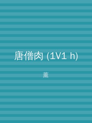 唐僧肉 (1V1 h)