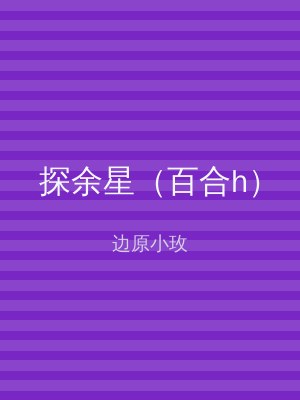 探余星（百合h）