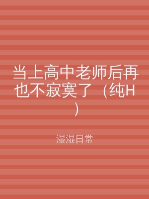 当上高中老师后再也不寂寞了（纯H）
