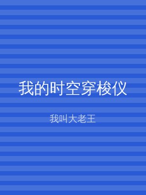 我的时空穿梭仪