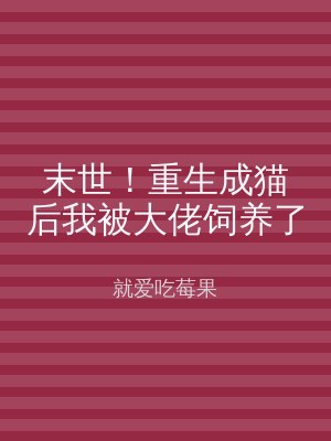 末世！重生成猫后我被大佬饲养了