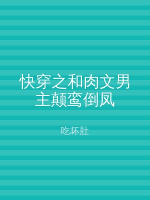 快穿之和肉文男主颠鸾倒凤