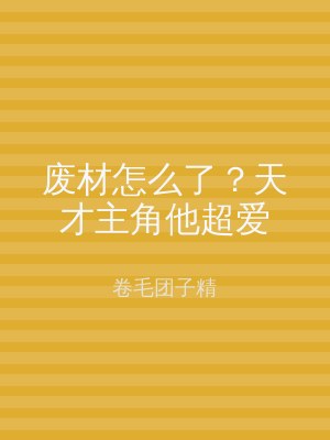 废材怎么了？天才主角他超爱