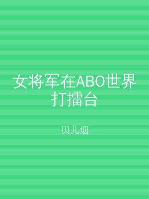 女将军在ABO世界打擂台