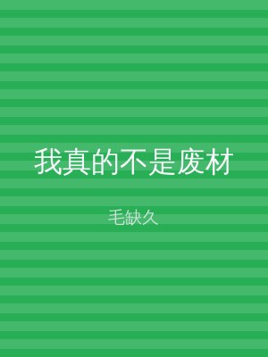 我真的不是废材