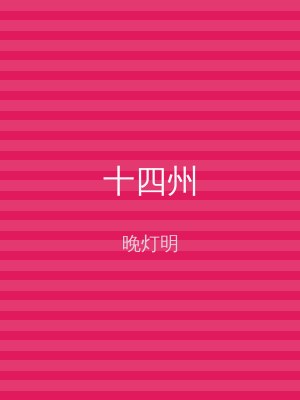 十四州
