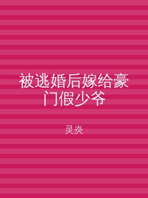 被逃婚后嫁给豪门假少爷