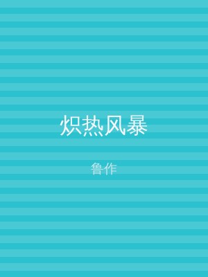 炽热风暴