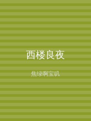 西楼良夜