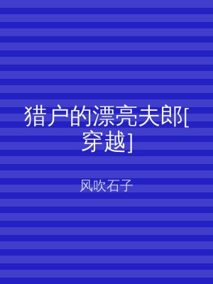 猎户的漂亮夫郎[穿越]