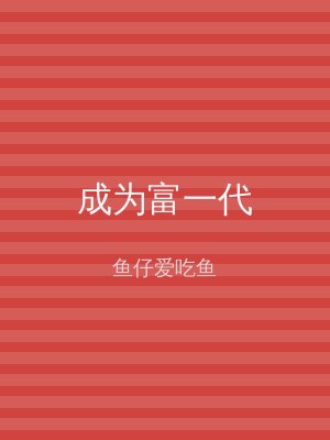 成为富一代