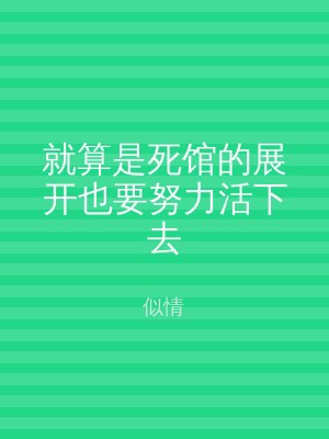 就算是死馆的展开也要努力活下去