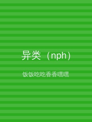 异类（nph）