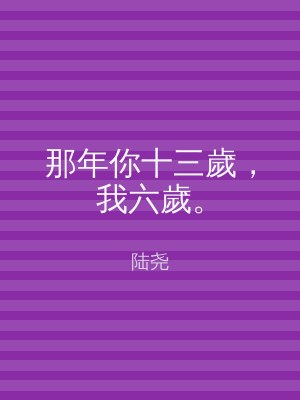 那年你十三歲，我六歲。