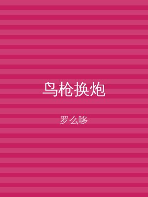 鸟枪换炮