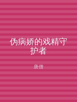 伪病娇的戏精守护者