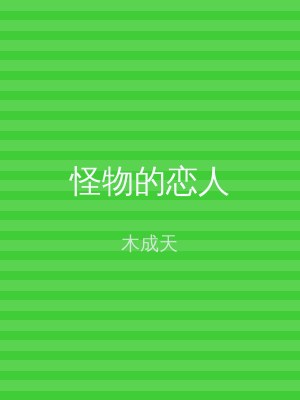 怪物的恋人