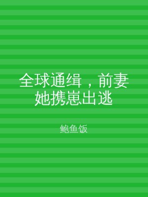 全球通缉，前妻她携崽出逃