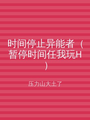时间停止异能者（暂停时间任我玩H）