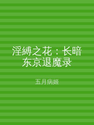 淫縛之花：长暗东京退魔录