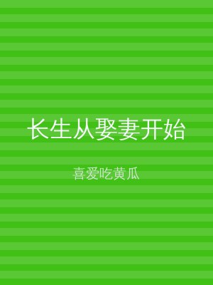 长生从娶妻开始