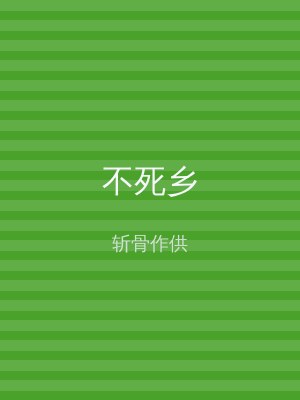 不死乡
