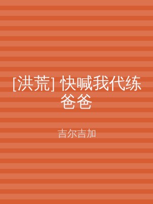 [洪荒] 快喊我代练爸爸
