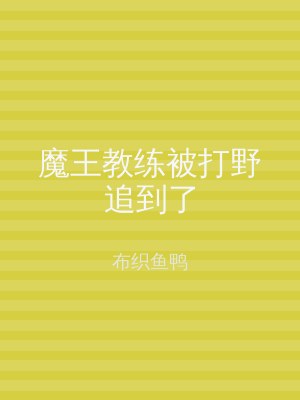 魔王教练被打野追到了