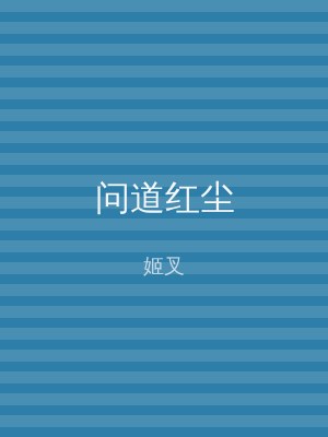 问道红尘