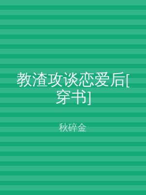 教渣攻谈恋爱后[穿书]