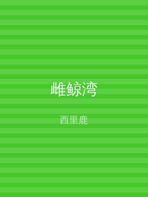 雌鲸湾