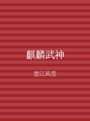 麒麟武神