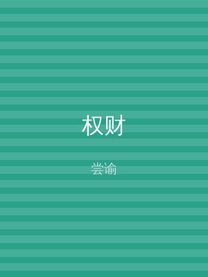 权财