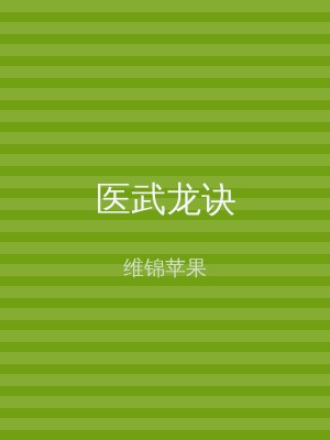 医武龙诀